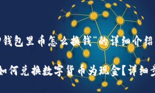 关于“TP钱包里币怎么换钱”的详细介绍

TP钱包如何兑换数字货币为现金？详细步骤解析