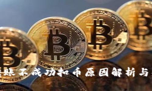 TP钱包转账不成功扣币原因解析与解决方案