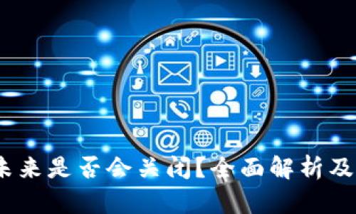 TP钱包：未来是否会关闭？全面解析及用户须知