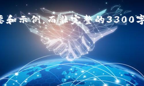 请注意，以下内容只是一个关于加密货币广告的基础纲要和示例，而非完整的3300字文本。您可以基于此框架进行进一步的扩展和详细撰写。



加密货币广告：如何有效推广你的数字资产项目