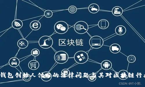  探讨TP钱包创始人付盼的法律问题与其对区块链行业的影响