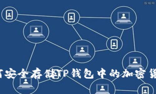 如何安全存储TP钱包中的加密货币？