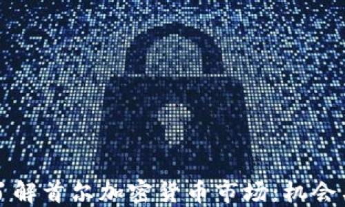 全面了解首尔加密货币市场:机会与挑战