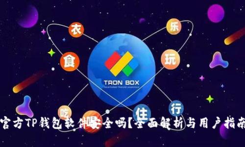 官方TP钱包软件安全吗？全面解析与用户指南