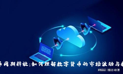 加密货币周期释放：如何理解数字货币的市场波动与投资策略