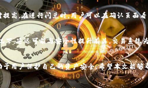 优质  
baiotiTP钱包闪兑不到账的解决办法与用户指南/baioti  

相关关键词：  
TP钱包, 闪兑不到账, 解决措施/guanjianci  

blockquote  
在数字货币交易日益普及的今天，TP钱包作为一款受到广泛欢迎的数字钱包，因其便捷的闪兑功能而受到许多用户的青睐。然而，一些用户在使用闪兑功能时可能会面临不到账的困扰。本文将深入探讨TP钱包闪兑不到账的问题，提供详细的解决步骤，并解答用户可能遇到的各种相关问题。  
/blockquote  

一、TP钱包闪兑功能介绍  
TP钱包的闪兑功能是一项便捷的服务，允许用户在钱包内快速交换不同的数字资产。这一功能受到了用户的喜爱，主要是因为它的高效性和便捷性。用户只需选择所需的货币对，输入相应的金额，系统将自动为用户计算汇率和手续费。一旦确认，闪兑过程立即启动，通常在几分钟内完成。  
然而，虽然TP钱包的闪兑功能设计合理，但在某些情况下，用户仍可能遭遇到账延迟或失败的情况。这种情况下，就需要用户了解如何处理闪兑不到账的问题，以确保其资产安全。  

二、TP钱包闪兑不到账的常见原因  
在使用TP钱包进行闪兑时，造成订单未到账的原因主要有以下几种：  
ul  
  listrong网络延迟：/strong数字货币交易依赖于区块链技术，网络拥堵或节点延迟可能导致交易未能及时确认。/li  
  listrong输入信息错误：/strong用户在进行闪兑时，若输错钱包地址或金额，可能会导致转账失败。/li  
  listrong系统维护或更新：/strong在某些情况下，TP钱包可能会进行系统维护或更新，导致交易暂时不能处理。/li  
  listrong账户安全问题：/strong如账户存在安全隐患，TP钱包可能会暂时冻结账户以保护用户资产。/li  
/ul  
了解这些潜在原因有助于用户在遇到问题时更有效地进行排查与解决。  

三、TP钱包闪兑不到账的解决措施  
遇到TP钱包闪兑后不到账，用户可以按照以下步骤进行处理：第一步，检查网络连接。确认您的网络是否稳定，以确保钱包能顺利与区块链进行交互。  
第二步，查看交易记录。在TP钱包的“交易历史”功能中，查找该次闪兑的记录，查看是否有订单号和状态更新。如果有，检查订单状态是否显示为“处理中”或“待确认”。  
第三步，检查兑换汇率。TP钱包在闪兑时会根据市场汇率做出实时调整，若闪兑过程中遇到汇率变动，可能导致交易延迟。在这种情况下，用户可以选择等待，也可以选择重新发起交易。  
第四步，联系TP钱包客服。如果以上步骤无法解决问题，建议用户及时联系客服。TP钱包通常提供24小时客服支持，能够对用户的具体情况进行详细分析，并提供相应的解决方案。  
最后，用户应注意安全性。在使用TP钱包时，务必要确保个人信息安全，不轻信陌生账户和信息，防止上当受骗。  

四、如何防止TP钱包闪兑不到账的问题  
为避免TP钱包闪兑时遇到账户未到的问题，用户可以采取以下预防措施：  
ul  
  listrong保持软件更新：/strong确保TP钱包始终为最新版本，定期检查更新，可以减少应用中的故障及bug。/li  
  listrong了解交易时效：/strong明确不同数字资产的交易周期，特别在网络拥堵时期，提前做好计划。/li  
  listrong定期备份钱包：/strong定期进行钱包备份，以防数据丢失。/li  
  listrong确认交易信息：/strong在进行每一次闪兑时，仔细检查所有信息，确保无误后再进行确认。/li  
/ul  
通过这些预防策略，用户可以有效降低闪兑不到账的风险。  

五、用户常见问题解答  
blockquote  
1. TP钱包闪兑不到账后，我该如何查看交易状态？  
2. 如果我输入了错误的钱包地址，我该如何处理？  
3. 如何联系客服获取帮助？  
4. TP钱包的闪兑手续费是如何计算的？  
5. 交易延迟会如何影响我的资产安全？  
/blockquote  

h4问题1：TP钱包闪兑不到账后，我该如何查看交易状态？/h4  
首先，打开TP钱包应用，进入“交易历史”模块，查找最近的一次闪兑记录。交易记录通常会显示交易交易的状态和时间戳。如果状态表明“成功”或“已确认”，但款项仍未到账，可能存在其他异常情况；否则，如果状态为“待处理”或“待确认”，则需要耐心等待，可能是网络延迟或系统繁忙所致。在用户个人中心也可以查看有关交易的详细信息。  

h4问题2：如果我输入了错误的钱包地址，我该如何处理？/h4  
在发现输入错误后，用户必须确认交易的当前状态。如果交易已经进入区块链，则无法撤销或修改，一旦交易被确认，资产可能会永久丢失。如果仍未确认，用户可以尝试联系客服请求冻结该交易。但最终，用户在发起交易前需要倍加小心，确保所有信息无误，以避免损失。  

h4问题3：如何联系客服获取帮助？/h4  
TP钱包通常在应用内设置了客服联系方式，用户可以通过点击“帮助”，找到相关客服信息，包括客服电话、在线客服、社区论坛等。大多数钱包还会提供常见问题解答（FAQ）供用户参考。客服能够针对用户的具体情况提供定制化的解决方案，包括调查具体交易情况和处理纠纷等。  

h4问题4：TP钱包的闪兑手续费是如何计算的？/h4  
TP钱包的闪兑手续费因不同的交易对和网络状况而异。例如，某些热门货币的交易手续费可能会较低，而小众货币或网络拥堵时，手续费可能会相对提高。在进行闪兑时，用户可以在确认页面看到详细的手续费信息，建议仔细审核。  

h4问题5：交易延迟会如何影响我的资产安全？/h4  
交易延迟通常不会直接影响资产安全，但若延期时间过长，可能会造成心理上的不安。用户在进行交易前要保持冷静，关注官方信息更新。在某些情况下，延迟可能与安全性提升有关，交易系统为了保护用户资产，会具备必要的延迟确认机制。一般情况下，用户资产是安全的，建议定期检查钱包，加强资产安全措施。  

blockquote  
总结：TP钱包的闪兑功能为用户提供了便捷的数字资产交换体验，但在实际操作中可能遇到到账延迟的问题。了解可能的原因并掌握解决措施，有助于用户保护自己的资产安全。希望本文能够帮助到遇到类似问题的用户，提供切实有效的解决方案。  
/blockquote