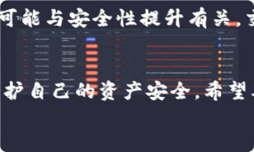 优质  
baiotiTP钱包闪兑不到账的解决办法与用户指南/baioti  

相关关键词：  
TP钱包, 闪兑不到账, 解决措施/guanjianci  

blockquote  
在数字货币交易日益普及的今天，TP钱包作为一款受到广泛欢迎的数字钱包，因其便捷的闪兑功能而受到许多用户的青睐。然而，一些用户在使用闪兑功能时可能会面临不到账的困扰。本文将深入探讨TP钱包闪兑不到账的问题，提供详细的解决步骤，并解答用户可能遇到的各种相关问题。  
/blockquote  

一、TP钱包闪兑功能介绍  
TP钱包的闪兑功能是一项便捷的服务，允许用户在钱包内快速交换不同的数字资产。这一功能受到了用户的喜爱，主要是因为它的高效性和便捷性。用户只需选择所需的货币对，输入相应的金额，系统将自动为用户计算汇率和手续费。一旦确认，闪兑过程立即启动，通常在几分钟内完成。  
然而，虽然TP钱包的闪兑功能设计合理，但在某些情况下，用户仍可能遭遇到账延迟或失败的情况。这种情况下，就需要用户了解如何处理闪兑不到账的问题，以确保其资产安全。  

二、TP钱包闪兑不到账的常见原因  
在使用TP钱包进行闪兑时，造成订单未到账的原因主要有以下几种：  
ul  
  listrong网络延迟：/strong数字货币交易依赖于区块链技术，网络拥堵或节点延迟可能导致交易未能及时确认。/li  
  listrong输入信息错误：/strong用户在进行闪兑时，若输错钱包地址或金额，可能会导致转账失败。/li  
  listrong系统维护或更新：/strong在某些情况下，TP钱包可能会进行系统维护或更新，导致交易暂时不能处理。/li  
  listrong账户安全问题：/strong如账户存在安全隐患，TP钱包可能会暂时冻结账户以保护用户资产。/li  
/ul  
了解这些潜在原因有助于用户在遇到问题时更有效地进行排查与解决。  

三、TP钱包闪兑不到账的解决措施  
遇到TP钱包闪兑后不到账，用户可以按照以下步骤进行处理：第一步，检查网络连接。确认您的网络是否稳定，以确保钱包能顺利与区块链进行交互。  
第二步，查看交易记录。在TP钱包的“交易历史”功能中，查找该次闪兑的记录，查看是否有订单号和状态更新。如果有，检查订单状态是否显示为“处理中”或“待确认”。  
第三步，检查兑换汇率。TP钱包在闪兑时会根据市场汇率做出实时调整，若闪兑过程中遇到汇率变动，可能导致交易延迟。在这种情况下，用户可以选择等待，也可以选择重新发起交易。  
第四步，联系TP钱包客服。如果以上步骤无法解决问题，建议用户及时联系客服。TP钱包通常提供24小时客服支持，能够对用户的具体情况进行详细分析，并提供相应的解决方案。  
最后，用户应注意安全性。在使用TP钱包时，务必要确保个人信息安全，不轻信陌生账户和信息，防止上当受骗。  

四、如何防止TP钱包闪兑不到账的问题  
为避免TP钱包闪兑时遇到账户未到的问题，用户可以采取以下预防措施：  
ul  
  listrong保持软件更新：/strong确保TP钱包始终为最新版本，定期检查更新，可以减少应用中的故障及bug。/li  
  listrong了解交易时效：/strong明确不同数字资产的交易周期，特别在网络拥堵时期，提前做好计划。/li  
  listrong定期备份钱包：/strong定期进行钱包备份，以防数据丢失。/li  
  listrong确认交易信息：/strong在进行每一次闪兑时，仔细检查所有信息，确保无误后再进行确认。/li  
/ul  
通过这些预防策略，用户可以有效降低闪兑不到账的风险。  

五、用户常见问题解答  
blockquote  
1. TP钱包闪兑不到账后，我该如何查看交易状态？  
2. 如果我输入了错误的钱包地址，我该如何处理？  
3. 如何联系客服获取帮助？  
4. TP钱包的闪兑手续费是如何计算的？  
5. 交易延迟会如何影响我的资产安全？  
/blockquote  

h4问题1：TP钱包闪兑不到账后，我该如何查看交易状态？/h4  
首先，打开TP钱包应用，进入“交易历史”模块，查找最近的一次闪兑记录。交易记录通常会显示交易交易的状态和时间戳。如果状态表明“成功”或“已确认”，但款项仍未到账，可能存在其他异常情况；否则，如果状态为“待处理”或“待确认”，则需要耐心等待，可能是网络延迟或系统繁忙所致。在用户个人中心也可以查看有关交易的详细信息。  

h4问题2：如果我输入了错误的钱包地址，我该如何处理？/h4  
在发现输入错误后，用户必须确认交易的当前状态。如果交易已经进入区块链，则无法撤销或修改，一旦交易被确认，资产可能会永久丢失。如果仍未确认，用户可以尝试联系客服请求冻结该交易。但最终，用户在发起交易前需要倍加小心，确保所有信息无误，以避免损失。  

h4问题3：如何联系客服获取帮助？/h4  
TP钱包通常在应用内设置了客服联系方式，用户可以通过点击“帮助”，找到相关客服信息，包括客服电话、在线客服、社区论坛等。大多数钱包还会提供常见问题解答（FAQ）供用户参考。客服能够针对用户的具体情况提供定制化的解决方案，包括调查具体交易情况和处理纠纷等。  

h4问题4：TP钱包的闪兑手续费是如何计算的？/h4  
TP钱包的闪兑手续费因不同的交易对和网络状况而异。例如，某些热门货币的交易手续费可能会较低，而小众货币或网络拥堵时，手续费可能会相对提高。在进行闪兑时，用户可以在确认页面看到详细的手续费信息，建议仔细审核。  

h4问题5：交易延迟会如何影响我的资产安全？/h4  
交易延迟通常不会直接影响资产安全，但若延期时间过长，可能会造成心理上的不安。用户在进行交易前要保持冷静，关注官方信息更新。在某些情况下，延迟可能与安全性提升有关，交易系统为了保护用户资产，会具备必要的延迟确认机制。一般情况下，用户资产是安全的，建议定期检查钱包，加强资产安全措施。  

blockquote  
总结：TP钱包的闪兑功能为用户提供了便捷的数字资产交换体验，但在实际操作中可能遇到到账延迟的问题。了解可能的原因并掌握解决措施，有助于用户保护自己的资产安全。希望本文能够帮助到遇到类似问题的用户，提供切实有效的解决方案。  
/blockquote