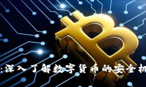 货币如何加密：深入了解数字货币的安全机制与技术原理