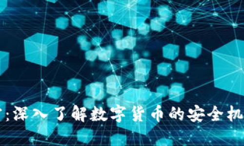 货币如何加密：深入了解数字货币的安全机制与技术原理