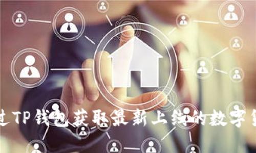 如何通过TP钱包获取最新上线的数字货币信息