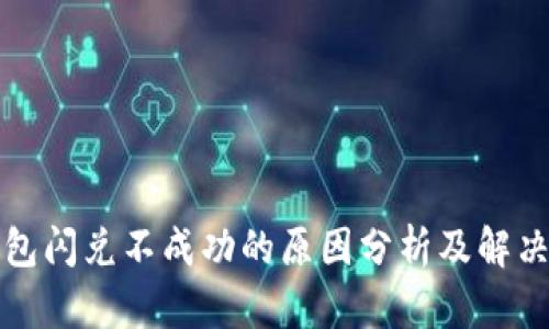 TP钱包闪兑不成功的原因分析及解决方案