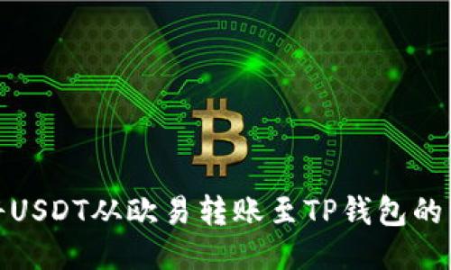 : 如何将USDT从欧易转账至TP钱包的详细指南