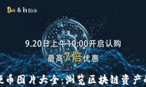 
加密货币硬币图片大全：浏览区块链资产的视觉盛宴