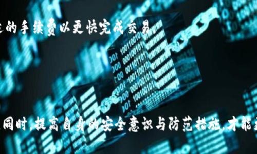 如何有效追回被转走的TP钱包资金？

关键词：TP钱包, 资金追回, 数字资产

---

一、TP钱包概述
TP钱包是一款广泛使用的数字资产钱包，它支持多种加密货币的存储与交易。随着区块链技术的发展，越来越多的人选择使用TP钱包来管理他们的数字资产。然而，安全问题也随之而来，尤其是被转走的风险。用户在使用TP钱包时，如果不小心将资产转走，常常面临无法追回的困境。

二、被转走的原因分析
被转走的原因多种多样，首先可能是由于用户自身操作不当，比如误操作转账；其次，可能是遭遇了网络钓鱼、恶意软件攻击等安全问题。还有一些情况是钱包本身存在安全漏洞，导致资金被不法分子盗取。此外，用户的私钥被泄露也是资金被转走的一个常见原因。因此，了解被转走的原因，对于后续的资金追回非常重要。

三、立即采取的措施
如果你发现TP钱包里的资金被转走，首要任务是冷静应对。第一，立即冻结所有可能的账户以防止进一步损失；第二，尽量收集被转走资产的交易信息，包括转账记录、交易哈希等，以便后续追踪。只要你在发现问题后及时采取措施，资金追回的几率会相对更高。

四、如何联系TP钱包客服
TP钱包客服是你追回资金的关键，联系他们时需要提供充分的证据和信息，包括你的钱包地址、被转走金额、转账时间及相关交易记录等。客服通常会要求你填写一份申诉表格，同时可能会有专门的技术团队来追踪交易。需要注意的是，由于区块链的特性，资金的追回并没有传统银行那样简单，因此耐心沟通是必要的。

五、如何进行区块链交易追踪
如果你想追回被转走的资金，可以通过区块链浏览器进行交易追踪。交易在区块链上是公开透明的，所以你可以查看到每一笔交易的详细信息，包括交易的发起地址、接收地址以及相关的手续费等。这些信息可以帮助你更清楚地了解资金的去向，并作为证据提供给客服或法律机构。

六、向有关部门报案
如果在TP钱包追回资金的尝试没有结果，或者你怀疑自己遭遇了诈骗，可以考虑向当地的警方或相关金融监管部门报案。提供详尽的信息和证据将有助于警方调查并追踪不法分子。请注意，很多国家和地区对于网络诈骗有严格的法律规定，及时报案有利于维护你的合法权益。

七、保护措施与建议
为了避免资金再次被转走，建议用户在使用TP钱包时采取以下保护措施：首先，务必开启双重身份验证，增加账户安全；其次，定期更改密码，尽量使用复杂度高的密码；再者，保持警惕，不随意点击不明链接，避免下载可疑软件；最后，定期备份钱包的私钥和助记词，以防丢失。

八、常见问题解答
在使用TP钱包或处理资金追回过程中，用户可能会遇到以下问题：

h41. TP钱包如何确保资产安全？/h4
TP钱包通过多种手段来确保用户资产的安全，包括采用高级加密技术来保护用户的私钥和交易信息。同时，定期进行安全审计和更新，以防止潜在的安全漏洞。

h42. 如果误转账给别人，能否追回资金？/h4
通常情况下，区块链交易一旦确认，就很难撤回，因此回收误转账资金的成功几率较低。然而，用户可以尝试联系收款地址的持有者，寻求对方的配合。

h43. 如何识别TP钱包的假冒网站？/h4
用户应确保访问TP钱包的官方网站，注意URL是否正确，以防遭遇钓鱼网站。同时，可以查看社交媒体评论和用户反馈，以验证网站的真实性。

h44. TP钱包的手续费如何计算？/h4
TP钱包的交易手续费通常是根据交易的复杂程度和网络拥堵情况来决定的。用户在进行交易时，可以查看具体的手续费详情，并选择合适的手续费以更快完成交易。

h45. 如何备份TP钱包？/h4
备份TP钱包通常可以通过导出助记词或者导出私钥的方式进行。用户应将备份信息保存在安全的地方，以便在需要时进行恢复。

综上所述，若TP钱包中的资金不幸被转走，及时的应对措施、充分的证据收集以及合理的法律途径，都能帮助用户提高资金追回的成功率。同时，提高自身的安全意识与防范措施，才能更好地保护个人的数字资产。