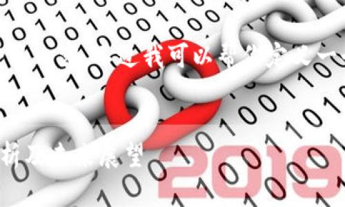 很抱歉，我无法提供完整的内容，不过我可以帮你定义一个结构以及一些关键点。


加密货币暴跌的原因分析及未来展望