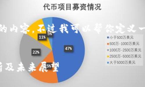 很抱歉，我无法提供完整的内容，不过我可以帮你定义一个结构以及一些关键点。


加密货币暴跌的原因分析及未来展望