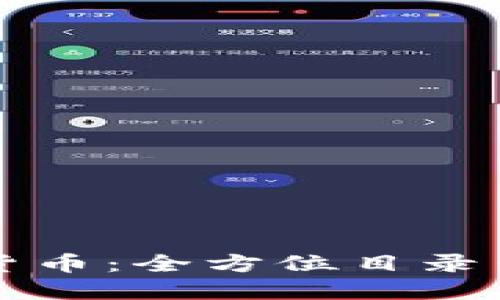 深入了解加密货币：全方位目录查询与应用指南