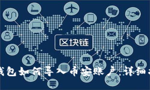 TP钱包如何导入币安账户：详细指南