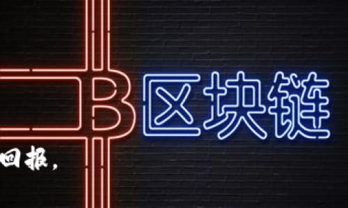 最新加密货币价格列表及市场动态分析
加密货币, 价格列表, 市场动态/guanjianci

在如今数字化浪潮的推动下，加密货币的热度持续攀升，吸引着投资者和科技爱好者的广泛关注。与此同时，了解最新的加密货币价格信息及市场动态变得至关重要。本文将为大家提供最新的加密货币价格列表，并深入分析市场趋势，帮助投资者做出更为明智的决策。

一、什么是加密货币？
加密货币是一种使用加密技术来保证交易安全的数字货币。相比较于传统货币，加密货币在技术上采用了去中心化的网络，通常基于区块链技术。这种技术不仅提高了交易的透明度，还确保了交易的不可逆性和安全性。比特币是第一种也是最为人熟知的加密货币。自2009年问世以来，加密货币市场经历了剧烈的波动，各种新兴币种层出不穷。

二、最新加密货币价格列表
让我们来看一下当前市场上主要加密货币的价格。请注意，价格随时变化，这里提供的数据仅供参考。

| 加密货币 | 价格（USD） | 24小时变化率 | 市场资本 |
|----------|-------------|----------------|----------|
| 比特币（BTC） | $60,000      |  2.3%          | $1.1万亿  |
| 以太坊（ETH） | $4,000       |  5.1%          | $4700亿   |
| 瑞波币（XRP） | $1.20        |  1.8%          | $560亿    |
| 莱特币（LTC） | $180         |  3.0%          | $120亿    |
| 狗狗币（DOGE）| $0.30        |  4.5%          | $40亿     |

以上价格数据来源于主要的加密货币交易平台，实际价格可能会因市场波动略有不同。

三、如何获取最新的加密货币价格？
获取最新的加密货币价格可以通过多种途径，以下是几种常用的方法：

1. **加密货币交易所**：许多交易所如币安（Binance）、Coinbase、火币网等，都会实时更新市场价格，并提供历史价格数据。

2. **加密货币价格聚合网站**：有许多网站会汇总不同交易所的加密货币价格。CoinMarketCap、CoinGecko等都是很受欢迎的网站。

3. **金融新闻平台**：一些主流金融新闻网站会定期更新加密货币市场的动态，提供价格走势分析。

4. **移动应用**：许多加密货币钱包或交易应用都内置价格查询功能，可以随时查看实时价格。

5. **社交媒体和论坛**：Twitter、Reddit等社交平台也是获取加密货币价格信息的一种渠道，特别是一些知名的加密货币分析师，会在这些平台上分享最新的价格变动趋势和市场分析。

四、加密货币价格波动的原因
加密货币价格波动剧烈，影响其价格波动的因素复杂多样，主要包括以下几个方面：

1. **市场需求与供应**：加密货币的价格受市场供需关系的直接影响。如果一个加密货币受到投资者的广泛关注，其需求增加，价格自然会上涨；反之则可能下跌。

2. **政策与法规**：世界各国对于加密货币的监管政策影响巨大。例如，中国对加密货币交易的正式禁止曾经导致价格骤跌，而美国等国若对加密货币出台利好政策，可能会推动价格上涨。

3. **技术发展**：加密货币背后的区块链技术日新月异，技术的更新换代和发展会直接影响投资者的信心及市场价格。例如以太坊的升级（如以太坊2.0）均对其价格产生显著影响。

4. **市场情绪**：投资者情绪对加密货币价格的波动有极大的影响。比如由于投机者行为，市场可能会出现非理性的价格波动。

5. **主流接受度**：如大型企业或金融机构接受加密货币进行投资或者交易，都会提升公众的信任度，从而促使价格上涨。

五、加密货币投资需注意什么？
加密货币投资虽然有着丰厚的回报潜力，但也伴随着高风险。以下是一些关键性注意事项：

1. **市场知识**：在投资加密货币之前，建议对市场有充分的了解，包括基础知识、趋势分析以及各币种的特点。

2. **投资分散**：将资金分散到多种资产上可以降低风险，而不是将所有资金投入某一特定货币。

3. **谨防骗局**：加密货币市场相对新颖，存在许多骗局和欺诈行为，因此在选择项目和交易平台时要格外小心。

4. **心理素质**：加密货币的价格波动极大，投资者需要具备良好的心理素质，克服恐惧和贪婪，制定清晰的投资计划。

5. **长期 vs 短期投资**：根据自身的风险承受能力，可以选择适合的投资方式。长期持有可能会在未来获得可观的收益，而短期投资则需要频繁监控市场动态。

六、常见问题解答
为了更好地帮助读者理解加密货币相关内容，以下是一些常见问题的详细解答。

1. 加密货币的安全性如何？
加密货币的安全性是一个相对复杂的问题，涉及多个方面：
1. **技术安全性**：大部分加密货币使用区块链技术，这一技术内置了数据保护机制，确保数据的完整性和安全性。
2. **交易所安全性**：交易所作为货币交易的平台，其安全性直接影响用户资金的安全。选择知名且具有良好安全记录的交易所非常重要。
3. **个人安全操作**：用户个人的安全意识至关重要，使用强密码、开启双重认证，定期更换密码等都是保护账号的简单有效措施。
4. **冷钱包 vs 热钱包**：冷钱包是指离线存储的数字资产，更为安全；而热钱包则是在网络环境下的存储方式，虽然方便但相对风险较高。

总的来说，加密货币作为新兴资产，有其固有的安全风险，用户需具备相关的安全意识，采取合理的防范措施。

2. 如何选择适合的加密货币投资？
选择合适的加密货币作为投资，需要综合考虑多个方面：
1. **市场认可度**：首先选择一些市场上认可度高的主要币种，例如比特币、以太坊等，这些币种相对更加稳健，也具有较强的流动性。
2. **技术优势**：了解每种加密货币的技术背景，例如是否有独特的技术创新、解决了哪些实际问题等，这关系到未来的发展潜力。
3. **团队背景**：团队的专业背景和项目的透明度也非常重要，有实力的团队更可能推动项目的成功。
4. **社区支持**：一个活跃且积极的社区支持能够为项目带来更多的关注和信任，这对投资非常重要。

通过综合这些因素，投资者可以更有策略地选择适合的加密货币进行投资。

3. 加密货币的未来趋势如何？
加密货币的未来是一个备受讨论的话题，许多专家提出了各种观点，以下是一些常见的趋势：
1. **主流化进程加快**：越来越多的企业和机构开始接受加密货币作为支付方式，尤其是在区块链技术的不断创新和普及下，这一趋势将进一步加速。
2. **技术创新**：随着科技发展，许多新的项目将不断涌现，其技术也将不断升级，提升加密货币的使用场景和可扩展性。
3. **法规的进一步明确**：各国对加密货币的监管政策将逐步完善，这对市场的健康发展至关重要，未来可能形成一个相对稳定的市场环境。
4. **DeFi与NFT的发展**：去中心化金融（DeFi）和非同质化代币（NFT）正在得到越来越多的关注，这将为加密货币市场带来更多的潜在机会。

综上所述，加密货币未来的发展充满潜力，但也依然面临诸多挑战和不确定性，投资者需保持谨慎。

4. 加密货币如何进行交易？
进行加密货币交易的过程相对简单，主要的步骤如下：
1. **选择交易所**：选择一个信任的交易所，注册一个账号并完成身份认证。
2. **充值资金**：按照交易所的指导，将资金充值到交易所，这可以通过法币充值（如银行卡）或其他加密货币转账完成。
3. **选择交易对**：在交易所内，选择想要交易的加密货币对（如BTC/ETH），然后决定买入或卖出。
4. **下单交易**：根据市场情况和个人策略，选择限价单或市价单进行操作。
5. **提取资金**：如果获利后，用户可以选择将资金提取到自己的钱包中，或者继续在交易所内进行交易。

通过以上步骤，用户就可以顺利进行加密货币交易，进行资产增值。

5. 加密货币投资是否适合所有人？
加密货币作为一种高风险的投资方式，并不适合所有人，以下是一些影响因素：
1. **风险承受能力**：加密货币市场波动剧烈，适合那些具备相应风险承受力的投资者。如果投资者无法承受价格大幅波动带来的损失，可能不适宜投资。
2. **知识储备**：对加密货币和区块链技术的了解程度会直接影响投资决策。新手投资者需要花时间学习相关知识，确立合理的投资策略。
3. **投资目的**：投资者需要明确自己的投资目的，是为了长期持有、短期获利还是仅仅为了获取技术的体验，根据目的选择适合的投资方式。
4. **时间投入**：加密货币市场实时波动，投资者需要花费时间监控市场动态，制定合理的交易策略。

因此，虽然加密货币投资具有吸引力，但要评估自身情况，谨慎参与。

综上所述，加密货币市场不仅充满机遇，也充满挑战。希望广大投资者在深入了解市场动态和不断学习的基础上，能够做出明智的投资决策，取得理想的投资回报。