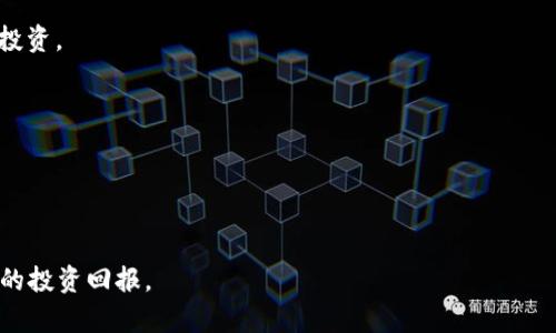 最新加密货币价格列表及市场动态分析
加密货币, 价格列表, 市场动态/guanjianci

在如今数字化浪潮的推动下，加密货币的热度持续攀升，吸引着投资者和科技爱好者的广泛关注。与此同时，了解最新的加密货币价格信息及市场动态变得至关重要。本文将为大家提供最新的加密货币价格列表，并深入分析市场趋势，帮助投资者做出更为明智的决策。

一、什么是加密货币？
加密货币是一种使用加密技术来保证交易安全的数字货币。相比较于传统货币，加密货币在技术上采用了去中心化的网络，通常基于区块链技术。这种技术不仅提高了交易的透明度，还确保了交易的不可逆性和安全性。比特币是第一种也是最为人熟知的加密货币。自2009年问世以来，加密货币市场经历了剧烈的波动，各种新兴币种层出不穷。

二、最新加密货币价格列表
让我们来看一下当前市场上主要加密货币的价格。请注意，价格随时变化，这里提供的数据仅供参考。

| 加密货币 | 价格（USD） | 24小时变化率 | 市场资本 |
|----------|-------------|----------------|----------|
| 比特币（BTC） | $60,000      |  2.3%          | $1.1万亿  |
| 以太坊（ETH） | $4,000       |  5.1%          | $4700亿   |
| 瑞波币（XRP） | $1.20        |  1.8%          | $560亿    |
| 莱特币（LTC） | $180         |  3.0%          | $120亿    |
| 狗狗币（DOGE）| $0.30        |  4.5%          | $40亿     |

以上价格数据来源于主要的加密货币交易平台，实际价格可能会因市场波动略有不同。

三、如何获取最新的加密货币价格？
获取最新的加密货币价格可以通过多种途径，以下是几种常用的方法：

1. **加密货币交易所**：许多交易所如币安（Binance）、Coinbase、火币网等，都会实时更新市场价格，并提供历史价格数据。

2. **加密货币价格聚合网站**：有许多网站会汇总不同交易所的加密货币价格。CoinMarketCap、CoinGecko等都是很受欢迎的网站。

3. **金融新闻平台**：一些主流金融新闻网站会定期更新加密货币市场的动态，提供价格走势分析。

4. **移动应用**：许多加密货币钱包或交易应用都内置价格查询功能，可以随时查看实时价格。

5. **社交媒体和论坛**：Twitter、Reddit等社交平台也是获取加密货币价格信息的一种渠道，特别是一些知名的加密货币分析师，会在这些平台上分享最新的价格变动趋势和市场分析。

四、加密货币价格波动的原因
加密货币价格波动剧烈，影响其价格波动的因素复杂多样，主要包括以下几个方面：

1. **市场需求与供应**：加密货币的价格受市场供需关系的直接影响。如果一个加密货币受到投资者的广泛关注，其需求增加，价格自然会上涨；反之则可能下跌。

2. **政策与法规**：世界各国对于加密货币的监管政策影响巨大。例如，中国对加密货币交易的正式禁止曾经导致价格骤跌，而美国等国若对加密货币出台利好政策，可能会推动价格上涨。

3. **技术发展**：加密货币背后的区块链技术日新月异，技术的更新换代和发展会直接影响投资者的信心及市场价格。例如以太坊的升级（如以太坊2.0）均对其价格产生显著影响。

4. **市场情绪**：投资者情绪对加密货币价格的波动有极大的影响。比如由于投机者行为，市场可能会出现非理性的价格波动。

5. **主流接受度**：如大型企业或金融机构接受加密货币进行投资或者交易，都会提升公众的信任度，从而促使价格上涨。

五、加密货币投资需注意什么？
加密货币投资虽然有着丰厚的回报潜力，但也伴随着高风险。以下是一些关键性注意事项：

1. **市场知识**：在投资加密货币之前，建议对市场有充分的了解，包括基础知识、趋势分析以及各币种的特点。

2. **投资分散**：将资金分散到多种资产上可以降低风险，而不是将所有资金投入某一特定货币。

3. **谨防骗局**：加密货币市场相对新颖，存在许多骗局和欺诈行为，因此在选择项目和交易平台时要格外小心。

4. **心理素质**：加密货币的价格波动极大，投资者需要具备良好的心理素质，克服恐惧和贪婪，制定清晰的投资计划。

5. **长期 vs 短期投资**：根据自身的风险承受能力，可以选择适合的投资方式。长期持有可能会在未来获得可观的收益，而短期投资则需要频繁监控市场动态。

六、常见问题解答
为了更好地帮助读者理解加密货币相关内容，以下是一些常见问题的详细解答。

1. 加密货币的安全性如何？
加密货币的安全性是一个相对复杂的问题，涉及多个方面：
1. **技术安全性**：大部分加密货币使用区块链技术，这一技术内置了数据保护机制，确保数据的完整性和安全性。
2. **交易所安全性**：交易所作为货币交易的平台，其安全性直接影响用户资金的安全。选择知名且具有良好安全记录的交易所非常重要。
3. **个人安全操作**：用户个人的安全意识至关重要，使用强密码、开启双重认证，定期更换密码等都是保护账号的简单有效措施。
4. **冷钱包 vs 热钱包**：冷钱包是指离线存储的数字资产，更为安全；而热钱包则是在网络环境下的存储方式，虽然方便但相对风险较高。

总的来说，加密货币作为新兴资产，有其固有的安全风险，用户需具备相关的安全意识，采取合理的防范措施。

2. 如何选择适合的加密货币投资？
选择合适的加密货币作为投资，需要综合考虑多个方面：
1. **市场认可度**：首先选择一些市场上认可度高的主要币种，例如比特币、以太坊等，这些币种相对更加稳健，也具有较强的流动性。
2. **技术优势**：了解每种加密货币的技术背景，例如是否有独特的技术创新、解决了哪些实际问题等，这关系到未来的发展潜力。
3. **团队背景**：团队的专业背景和项目的透明度也非常重要，有实力的团队更可能推动项目的成功。
4. **社区支持**：一个活跃且积极的社区支持能够为项目带来更多的关注和信任，这对投资非常重要。

通过综合这些因素，投资者可以更有策略地选择适合的加密货币进行投资。

3. 加密货币的未来趋势如何？
加密货币的未来是一个备受讨论的话题，许多专家提出了各种观点，以下是一些常见的趋势：
1. **主流化进程加快**：越来越多的企业和机构开始接受加密货币作为支付方式，尤其是在区块链技术的不断创新和普及下，这一趋势将进一步加速。
2. **技术创新**：随着科技发展，许多新的项目将不断涌现，其技术也将不断升级，提升加密货币的使用场景和可扩展性。
3. **法规的进一步明确**：各国对加密货币的监管政策将逐步完善，这对市场的健康发展至关重要，未来可能形成一个相对稳定的市场环境。
4. **DeFi与NFT的发展**：去中心化金融（DeFi）和非同质化代币（NFT）正在得到越来越多的关注，这将为加密货币市场带来更多的潜在机会。

综上所述，加密货币未来的发展充满潜力，但也依然面临诸多挑战和不确定性，投资者需保持谨慎。

4. 加密货币如何进行交易？
进行加密货币交易的过程相对简单，主要的步骤如下：
1. **选择交易所**：选择一个信任的交易所，注册一个账号并完成身份认证。
2. **充值资金**：按照交易所的指导，将资金充值到交易所，这可以通过法币充值（如银行卡）或其他加密货币转账完成。
3. **选择交易对**：在交易所内，选择想要交易的加密货币对（如BTC/ETH），然后决定买入或卖出。
4. **下单交易**：根据市场情况和个人策略，选择限价单或市价单进行操作。
5. **提取资金**：如果获利后，用户可以选择将资金提取到自己的钱包中，或者继续在交易所内进行交易。

通过以上步骤，用户就可以顺利进行加密货币交易，进行资产增值。

5. 加密货币投资是否适合所有人？
加密货币作为一种高风险的投资方式，并不适合所有人，以下是一些影响因素：
1. **风险承受能力**：加密货币市场波动剧烈，适合那些具备相应风险承受力的投资者。如果投资者无法承受价格大幅波动带来的损失，可能不适宜投资。
2. **知识储备**：对加密货币和区块链技术的了解程度会直接影响投资决策。新手投资者需要花时间学习相关知识，确立合理的投资策略。
3. **投资目的**：投资者需要明确自己的投资目的，是为了长期持有、短期获利还是仅仅为了获取技术的体验，根据目的选择适合的投资方式。
4. **时间投入**：加密货币市场实时波动，投资者需要花费时间监控市场动态，制定合理的交易策略。

因此，虽然加密货币投资具有吸引力，但要评估自身情况，谨慎参与。

综上所述，加密货币市场不仅充满机遇，也充满挑战。希望广大投资者在深入了解市场动态和不断学习的基础上，能够做出明智的投资决策，取得理想的投资回报。