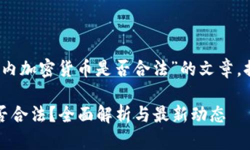 编写一篇关于“三年内加密货币是否合法”的文章，提供合适的和关键词

三年内加密货币是否合法？全面解析与最新动态