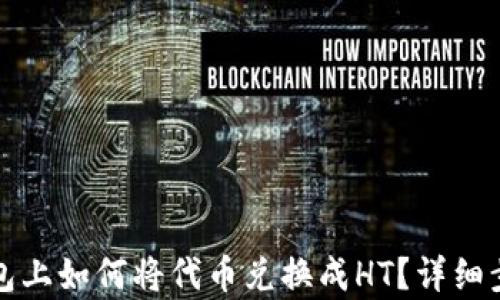 
在TP钱包上如何将代币兑换成HT？详细步骤解析