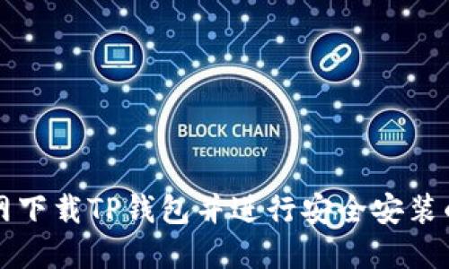 如何从官网下载TP钱包并进行安全安装的详细指南