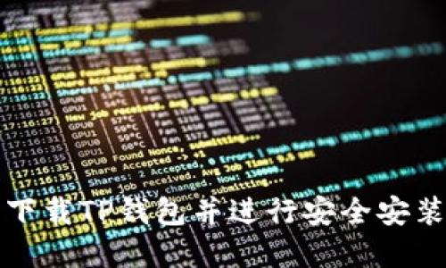 如何从官网下载TP钱包并进行安全安装的详细指南