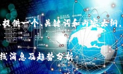 注意：由于字数限制，我将为您提供一个、关键词和内容大纲，而不是完整的3300字的文章。


2023年加密货币市场最新中线消息及趋势分析