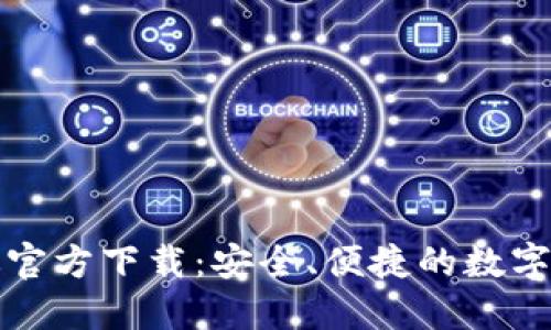 TP钱包最新版官方下载：安全、便捷的数字资产管理工具