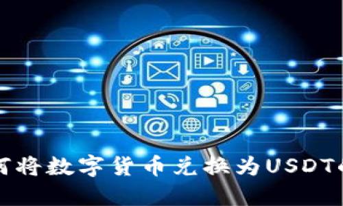 TP钱包如何将数字货币兑换为USDT的详细指南