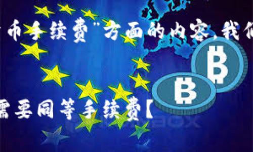 由于您询问的是关于“TP钱包卖币手续费”方面的内容，我们可以对该主题进行深入探讨。 


TP钱包卖币手续费分析: 是否需要同等手续费？