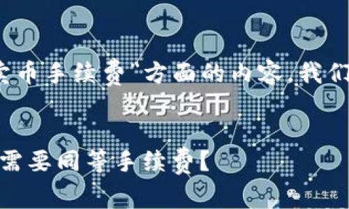 由于您询问的是关于“TP钱包卖币手续费”方面的内容，我们可以对该主题进行深入探讨。 


TP钱包卖币手续费分析: 是否需要同等手续费？