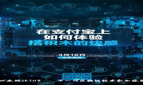 深入了解以太坊（ETH）——下一代区块链技术和加密货币的未来