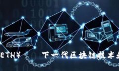 深入了解以太坊（ETH）——下一代区块链技术和