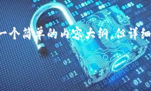 在这里我可以帮助你思考一个和关键词，以及提供一个简单的内容大纲。但详细的文章内容需要进一步扩展。以下是你请求的信息：

TP钱包授权后如何解绑的详细指南