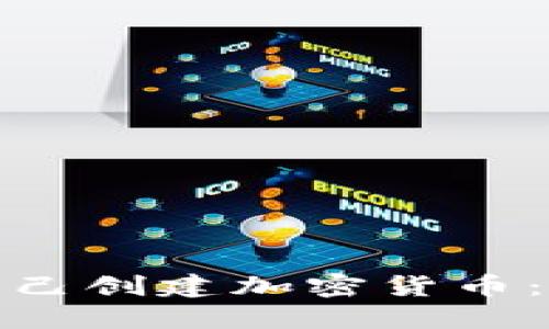 : 如何自己创建加密货币：详尽指南