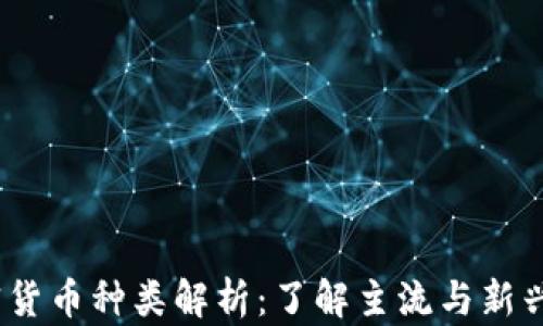 
2023年最新加密货币种类解析：了解主流与新兴币种的投资价值