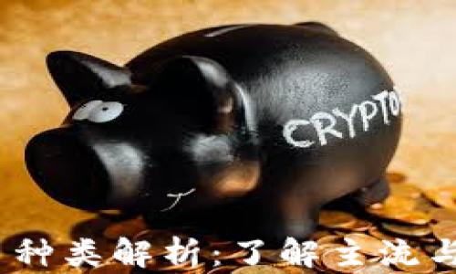 
2023年最新加密货币种类解析：了解主流与新兴币种的投资价值