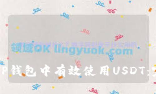 如何在TP钱包中有效使用USDT：完整指南