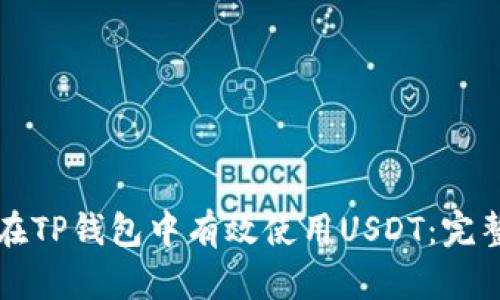 如何在TP钱包中有效使用USDT：完整指南
