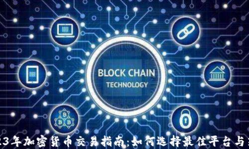 
2023年加密货币交易指南：如何选择最佳平台与策略
