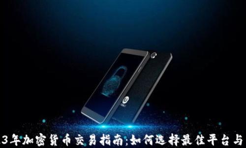 
2023年加密货币交易指南：如何选择最佳平台与策略