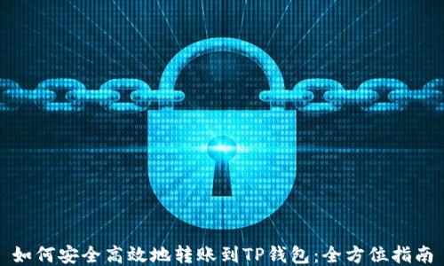 
如何安全高效地转账到TP钱包：全方位指南