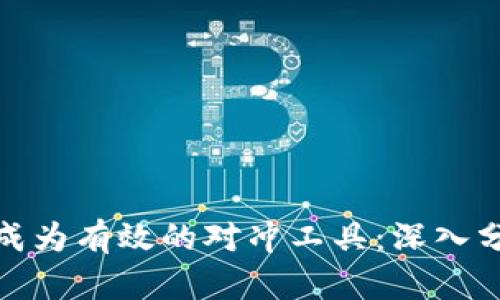 加密货币如何成为有效的对冲工具：深入分析与应用前景