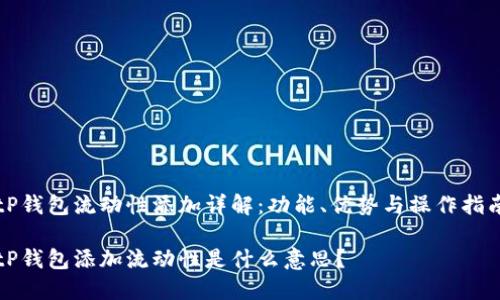 tP钱包流动性添加详解：功能、优势与操作指南

tP钱包添加流动性是什么意思？