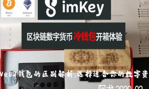  TP钱包与Web3钱包的区别解析：选择适合你的数字资产管理工具