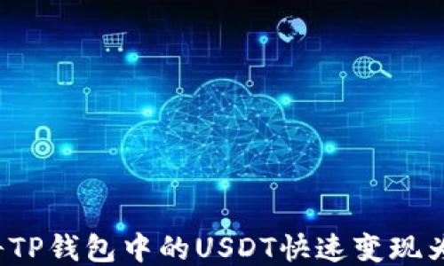 
如何将TP钱包中的USDT快速变现为法币？