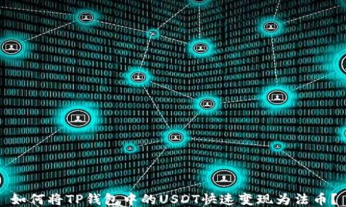 
如何将TP钱包中的USDT快速变现为法币？