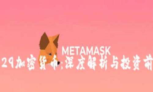  003029加密货币：深度解析与投资前景分析